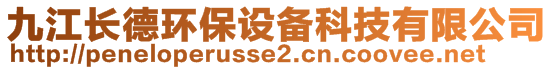 九江长德环保设备科技有限公司