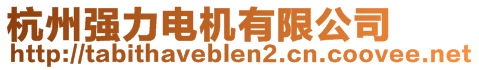 杭州強力電機有限公司