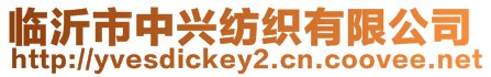 臨沂市中興紡織有限公司