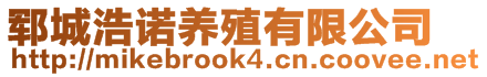 鄆城浩諾養(yǎng)殖有限公司