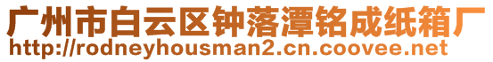 廣州市白云區鐘落潭銘成紙箱廠