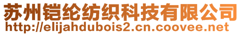 蘇州鎧綸紡織科技有限公司