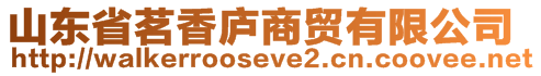 山東省茗香廬商貿(mào)有限公司