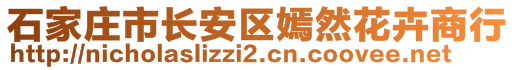 石家莊市長安區(qū)嫣然花卉商行