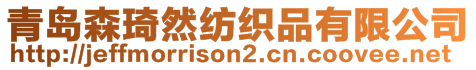 青島森琦然紡織品有限公司