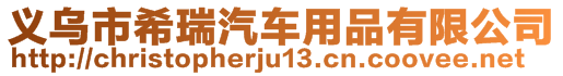 義烏市希瑞汽車用品有限公司