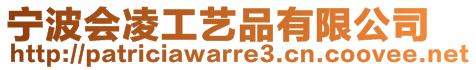 寧波會凌工藝品有限公司