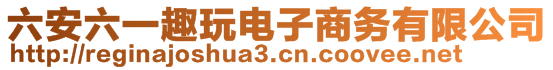 六安六一趣玩电子商务有限公司