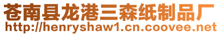 蒼南縣龍港三森紙制品廠