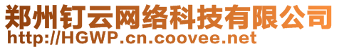 鄭州釘云網(wǎng)絡(luò)科技有限公司