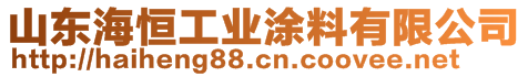 山东海恒工业涂料有限公司