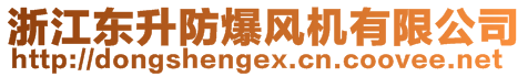 浙江東升防爆風(fēng)機(jī)有限公司