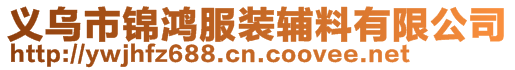 義烏市錦鴻服裝輔料有限公司