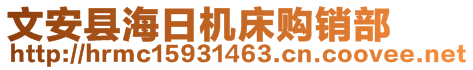 文安縣海日機床購銷部