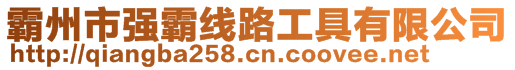 霸州市強(qiáng)霸線路工具有限公司