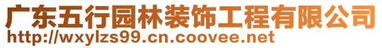 廣東五行園林裝飾工程有限公司