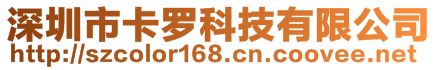 深圳市卡羅科技有限公司