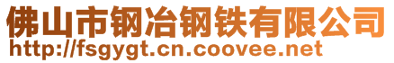 佛山市钢冶钢铁有限公司