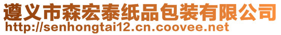 遵义市森宏泰纸品包装有限公司