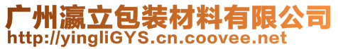 廣州瀛立包裝材料有限公司