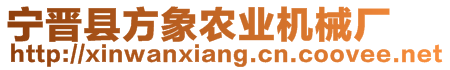 寧晉縣方象農(nóng)業(yè)機(jī)械廠