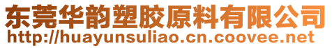 東莞市華韻塑膠原料有限公司