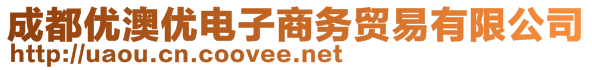 成都優(yōu)澳優(yōu)電子商務(wù)貿(mào)易有限公司