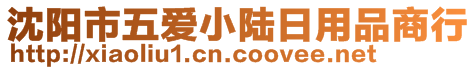 沈阳市五爱小陆日用品商行