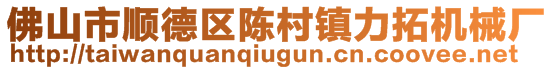 佛山市顺德区陈村镇力拓机械厂