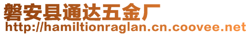 磐安縣通達(dá)五金廠