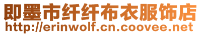 即墨市纖纖布衣服飾店