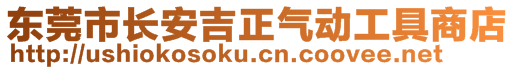 東莞市長安吉正氣動工具商店