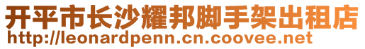 開平市長沙耀邦腳手架出租店