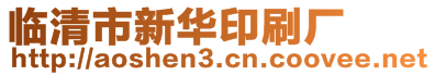 临清市新华印刷厂