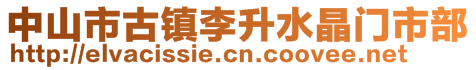 中山市古鎮(zhèn)李升水晶門市部