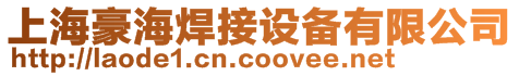 上海豪海焊接設(shè)備有限公司