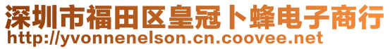 深圳市福田區(qū)皇冠卜蜂電子商行