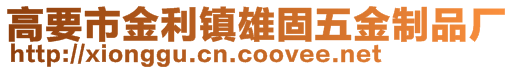 高要市金利鎮(zhèn)雄固五金制品廠