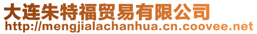 大連朱特福貿易有限公司