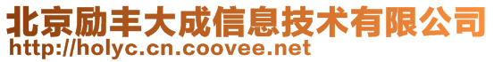 北京勵豐大成信息技術有限公司