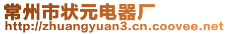 常州市狀元電器廠