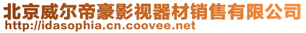 北京威爾帝豪影視器材銷售有限公司
