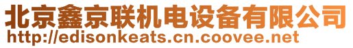 北京鑫京聯(lián)機(jī)電設(shè)備有限公司