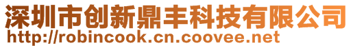 深圳市創新鼎豐科技有限公司