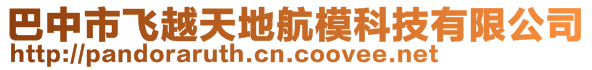 巴中市飛越天地航?？萍加邢薰?>
    </div>
    <!-- 導(dǎo)航菜單 -->
        <div   id=