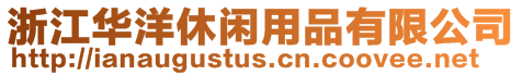 浙江華洋休閑用品有限公司