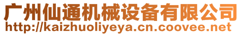 廣州仙通機械設(shè)備有限公司