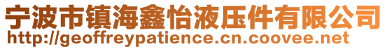 宁波市镇海鑫怡液压件有限公司