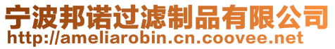 寧波邦諾過濾制品有限公司