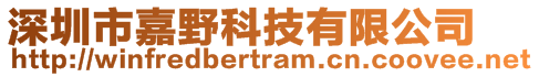 深圳市嘉野科技有限公司